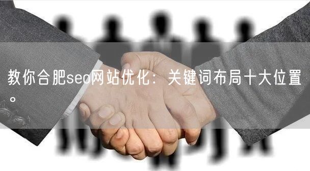 教你合肥seo网站优化：关键词布局十大位置。(图1)