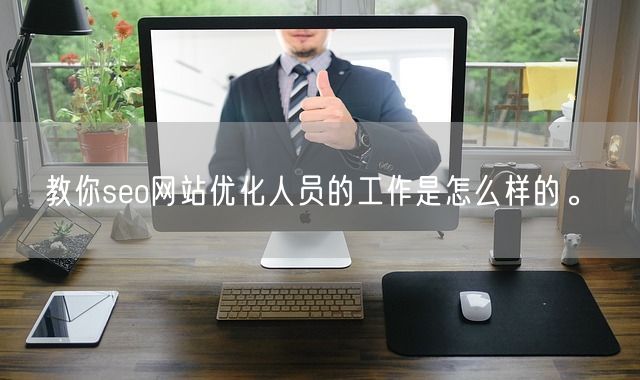 教你seo网站优化人员的工作是怎么样的。(图1)