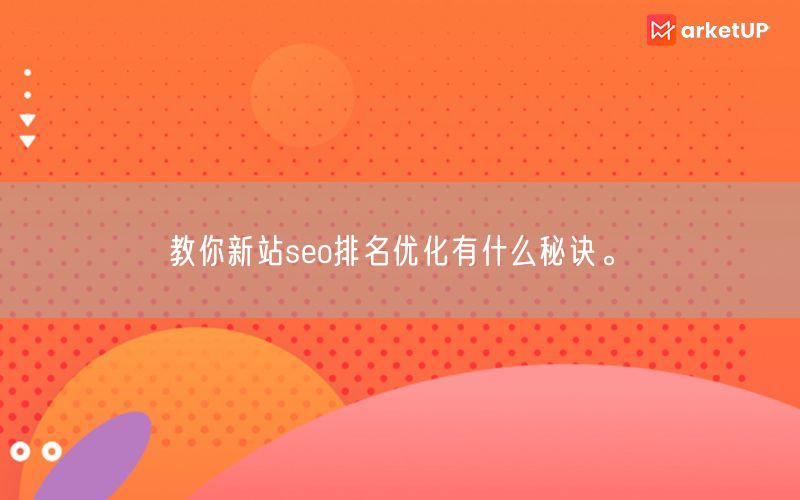 教你新站seo排名优化有什么秘诀。(图1)