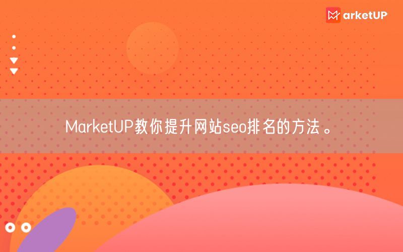 MarketUP教你提升网站seo排名的方法。(图1)