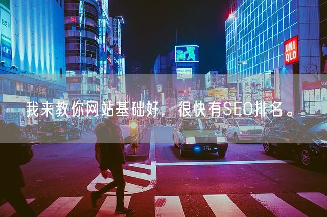 我来教你网站基础好，很快有SEO排名。(图1)