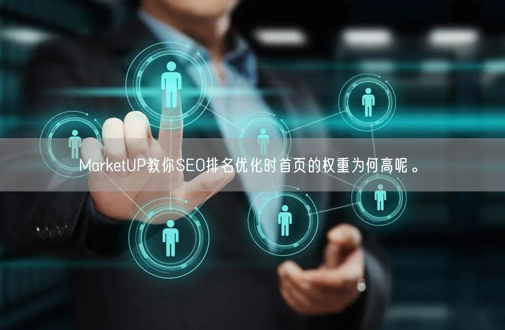 MarketUP教你SEO排名优化时首页的权重为何高呢。(图1)