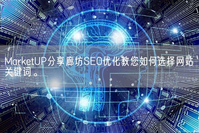 MarketUP分享廊坊SEO优化教您如何选择网站关键词。(图1)