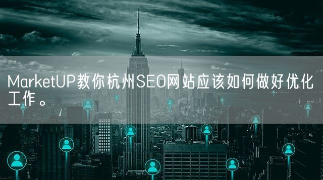 MarketUP教你杭州SEO网站应该如何做好优化工作。(图1)