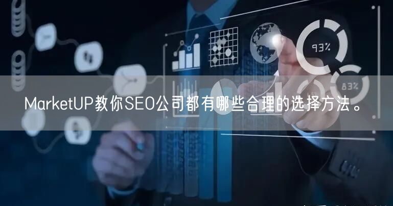 MarketUP教你SEO公司都有哪些合理的选择方法。(图1)