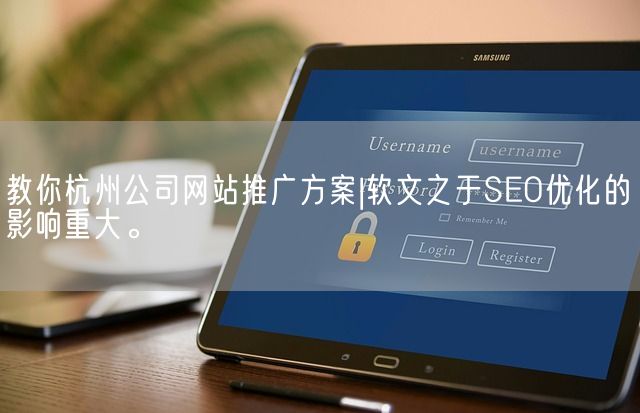 教你杭州公司网站推广方案|软文之于SEO优化的影响重大。(图1)