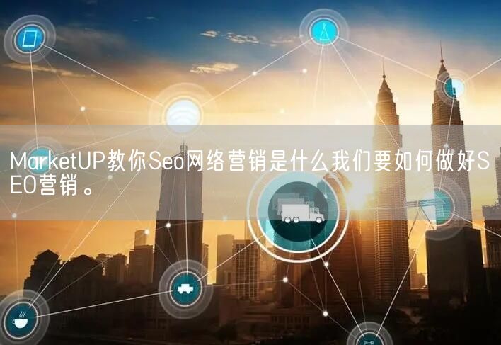 MarketUP教你Seo网络营销是什么我们要如何做好SEO营销。(图1)