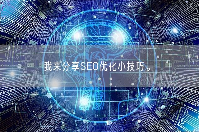 我来分享SEO优化小技巧。(图1)