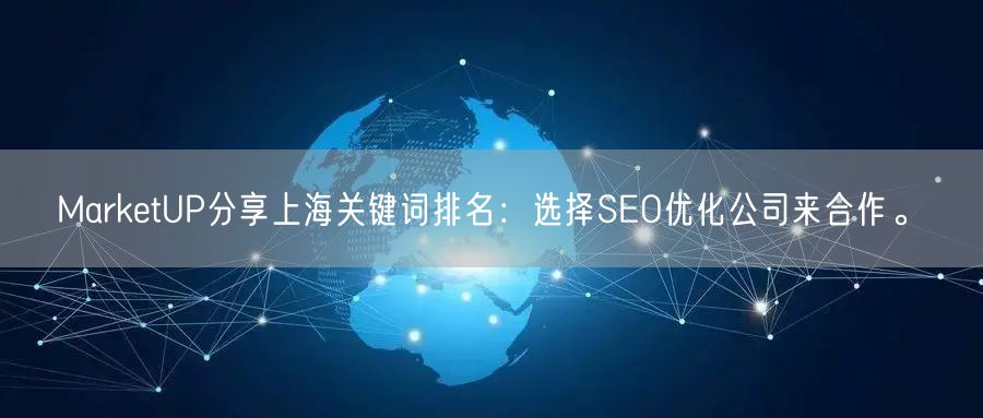 MarketUP分享上海关键词排名：选择SEO优化公司来合作。(图1)