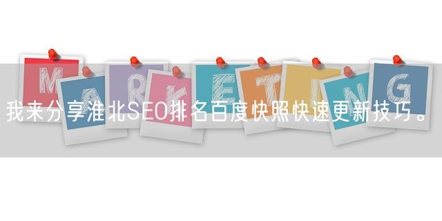 我来分享淮北SEO排名百度快照快速更新技巧。(图1)