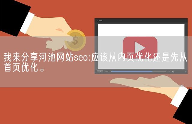 我来分享河池网站seo:应该从内页优化还是先从首页优化。(图1)