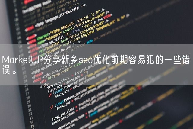 MarketUP分享新乡seo优化前期容易犯的一些错误。(图1)