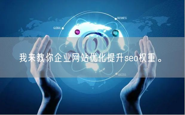 我来教你企业网站优化提升seo权重。(图1)