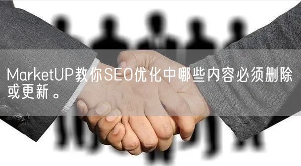 MarketUP教你SEO优化中哪些内容必须删除或更新。(图1)