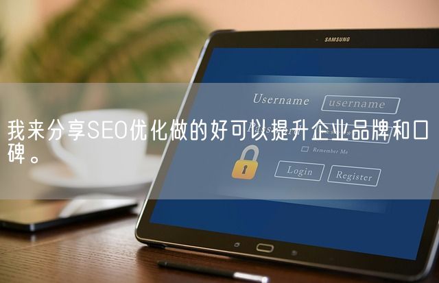 我来分享SEO优化做的好可以提升企业品牌和口碑。(图1)