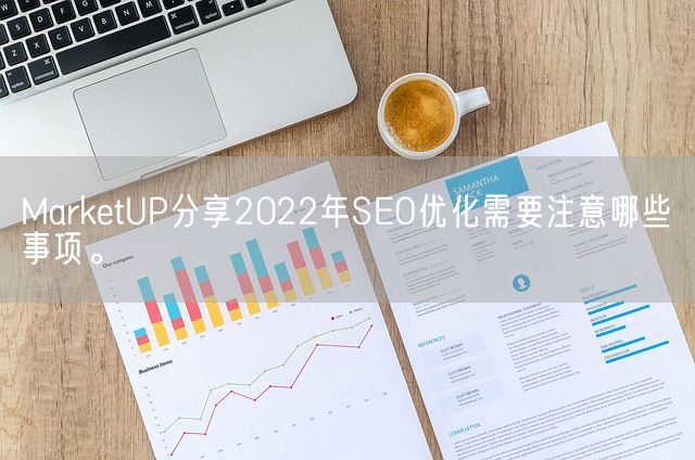 MarketUP分享2022年SEO优化需要注意哪些事项。(图1)