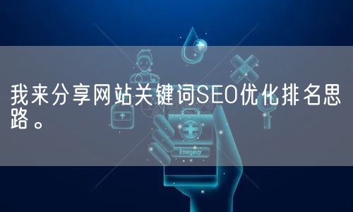 我来分享网站关键词SEO优化排名思路。(图1)