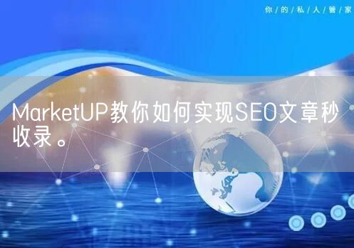 MarketUP教你如何实现SEO文章秒收录。(图1)