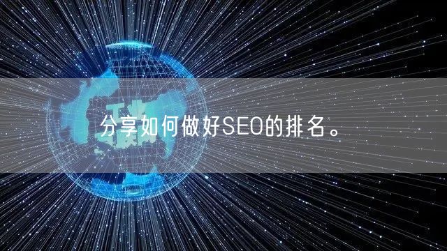 分享如何做好SEO的排名。(图1)