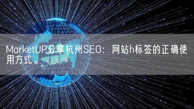 MarketUP分享杭州SEO：网站h标签的正确使用方式。(图1)