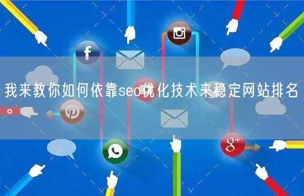 我来教你如何依靠seo优化技术来稳定网站排名。(图1)