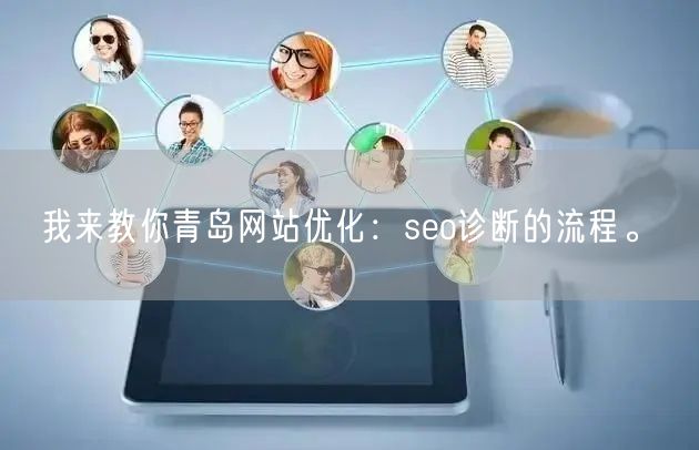 我来教你青岛网站优化：seo诊断的流程。(图1)