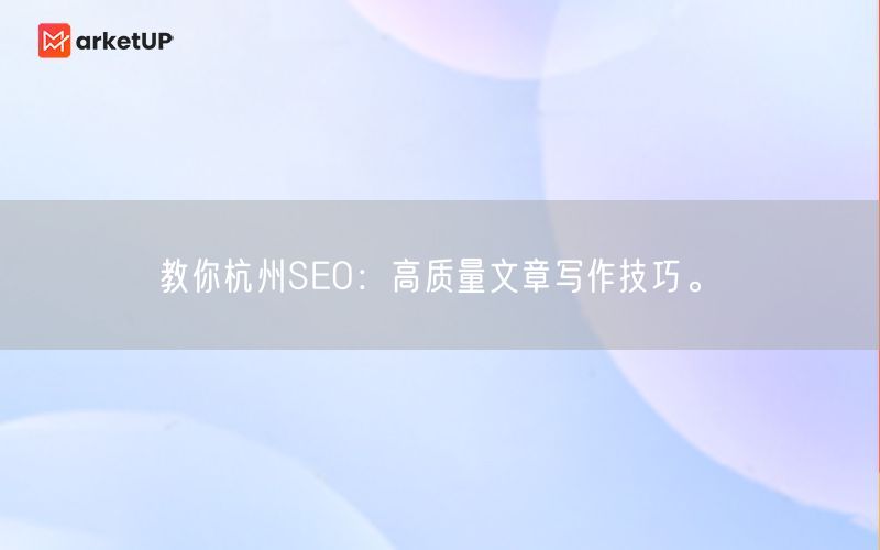 教你杭州SEO：高质量文章写作技巧。(图1)