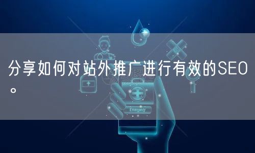 分享如何对站外推广进行有效的SEO。(图1)