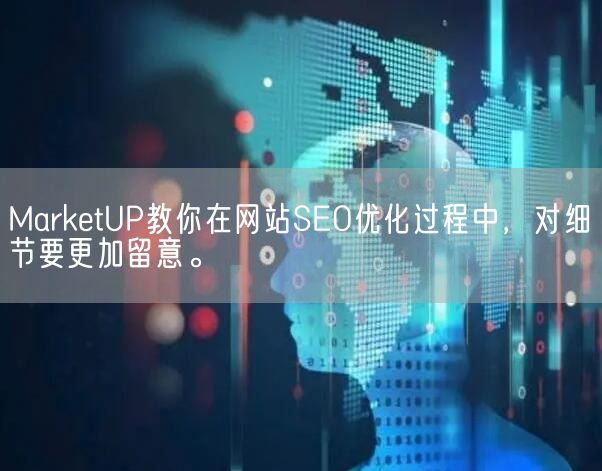 MarketUP教你在网站SEO优化过程中，对细节要更加留意。(图1)