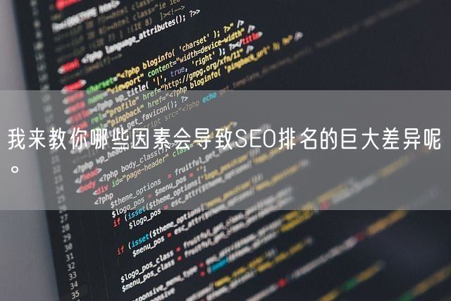 我来教你哪些因素会导致SEO排名的巨大差异呢。(图1)