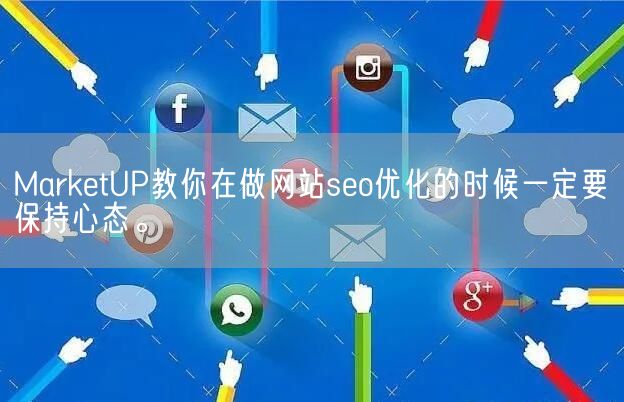 MarketUP教你在做网站seo优化的时候一定要保持心态。(图1)