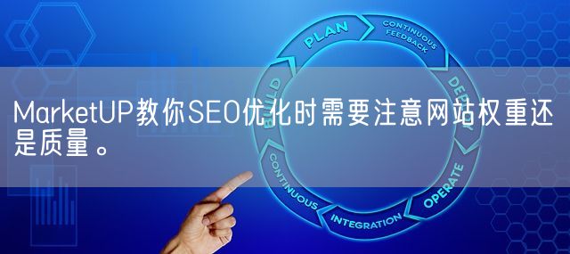 MarketUP教你SEO优化时需要注意网站权重还是质量。(图1)