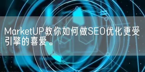 MarketUP教你如何做SEO优化更受引擎的喜爱。(图1)