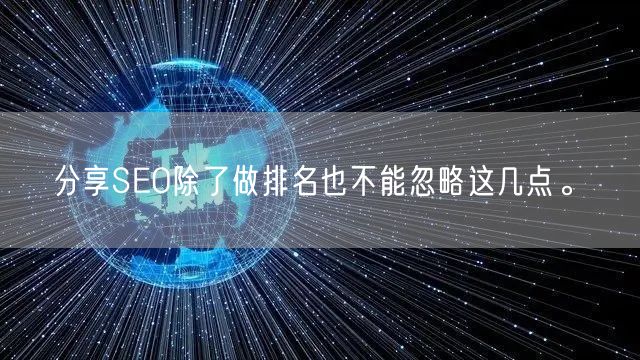 分享SEO除了做排名也不能忽略这几点。(图1)