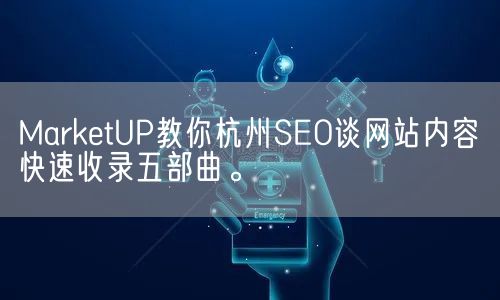 MarketUP教你杭州SEO谈网站内容快速收录五部曲。(图1)