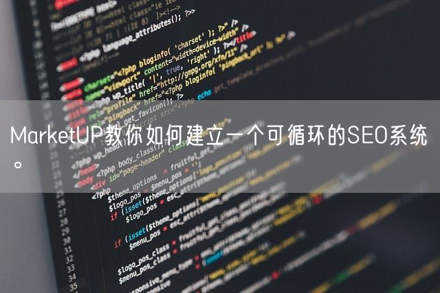 MarketUP教你如何建立一个可循环的SEO系统。(图1)