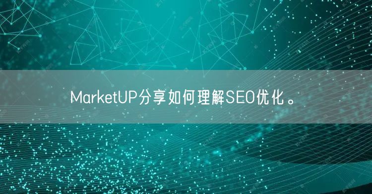 MarketUP分享如何理解SEO优化。(图1)