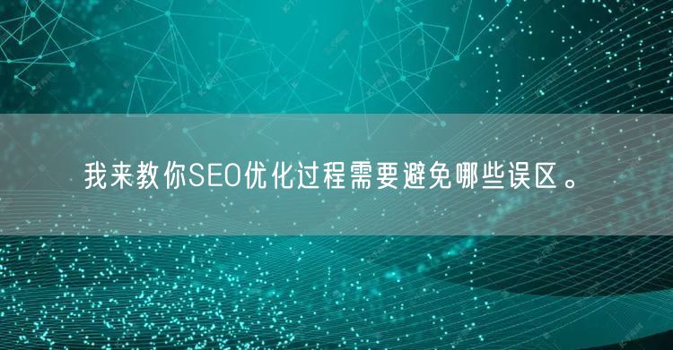 我来教你SEO优化过程需要避免哪些误区。(图1)