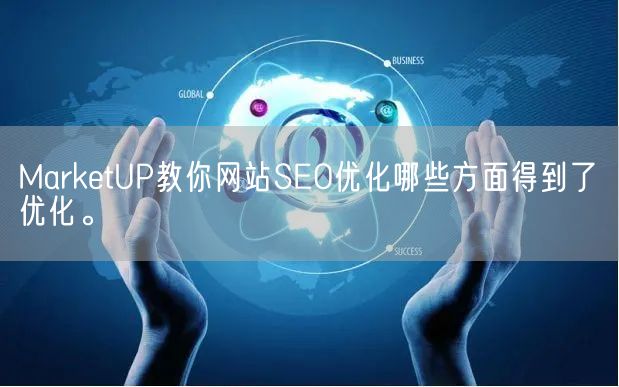 MarketUP教你网站SEO优化哪些方面得到了优化。(图1)