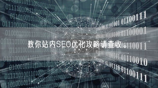 教你站内SEO优化攻略请查收。(图1)