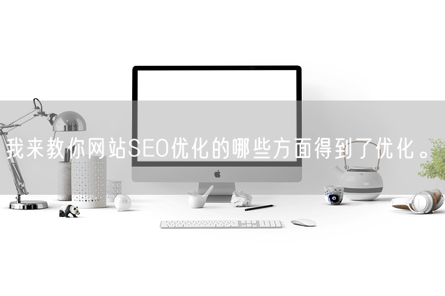 我来教你网站SEO优化的哪些方面得到了优化。(图1)