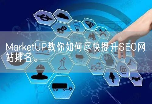 MarketUP教你如何尽快提升SEO网站排名。(图1)