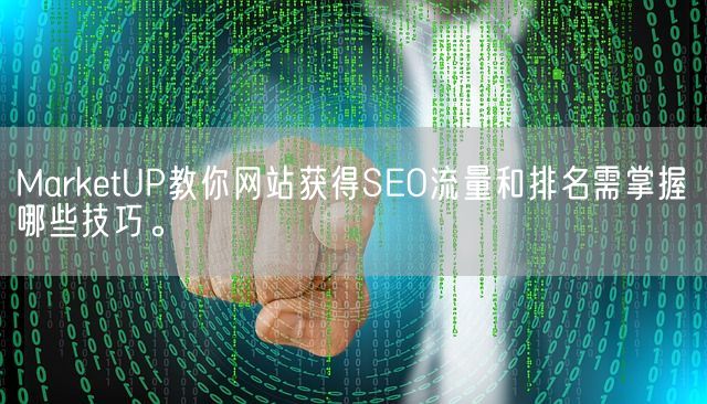 MarketUP教你网站获得SEO流量和排名需掌握哪些技巧。(图1)