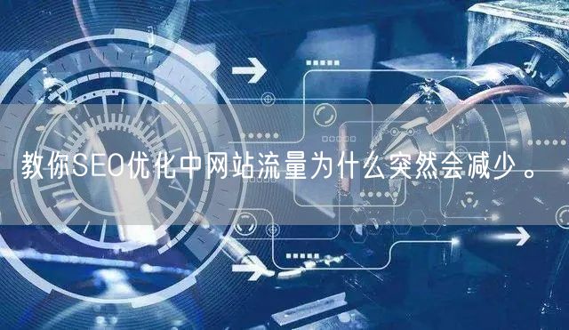 教你SEO优化中网站流量为什么突然会减少。(图1)