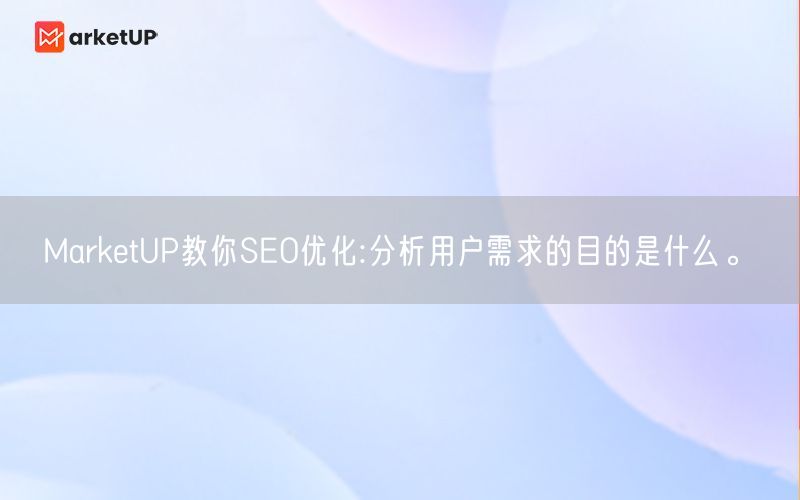 MarketUP教你SEO优化:分析用户需求的目的是什么。(图1)