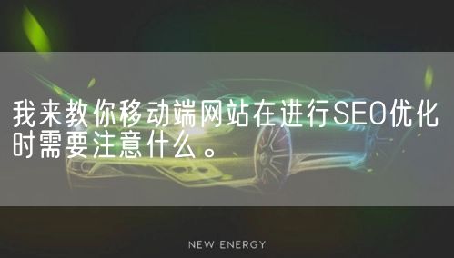 我来教你移动端网站在进行SEO优化时需要注意什么。(图1)