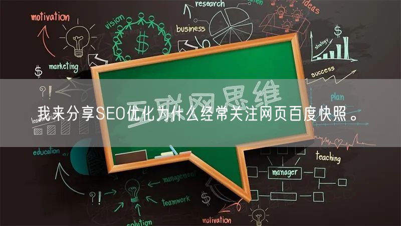 我来分享SEO优化为什么经常关注网页百度快照。(图1)