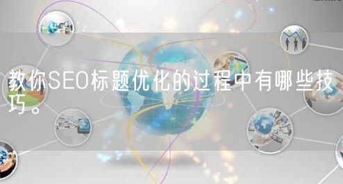 教你SEO标题优化的过程中有哪些技巧。(图1)