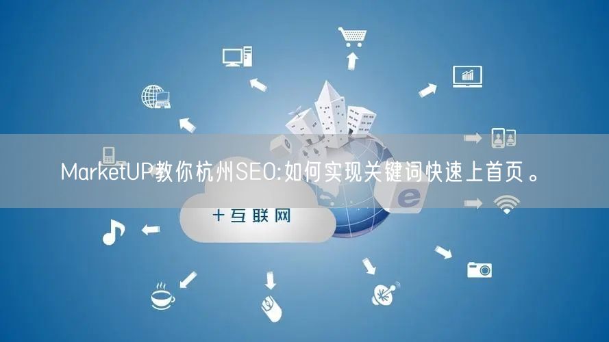 MarketUP教你杭州SEO:如何实现关键词快速上首页。(图1)