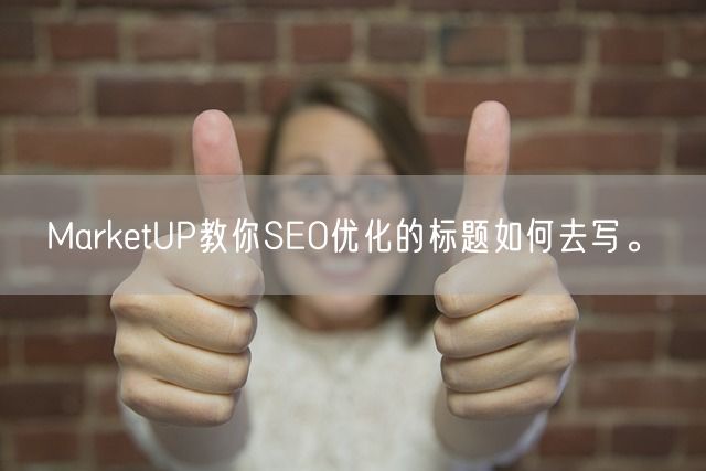 MarketUP教你SEO优化的标题如何去写。(图1)